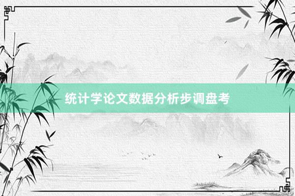 统计学论文数据分析步调盘考